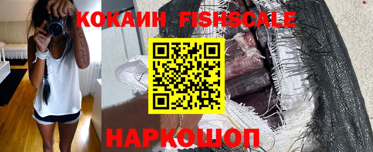 Соликамск  COCAIN VHQ  КОКАИН  Cocaine Fish Scale  Вход с VPN 
